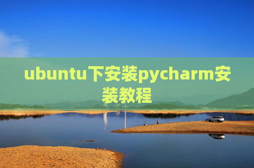 ubuntu下安装pycharm安装教程